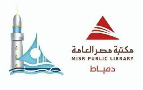 مكتبات مصر العامة بدمياط
